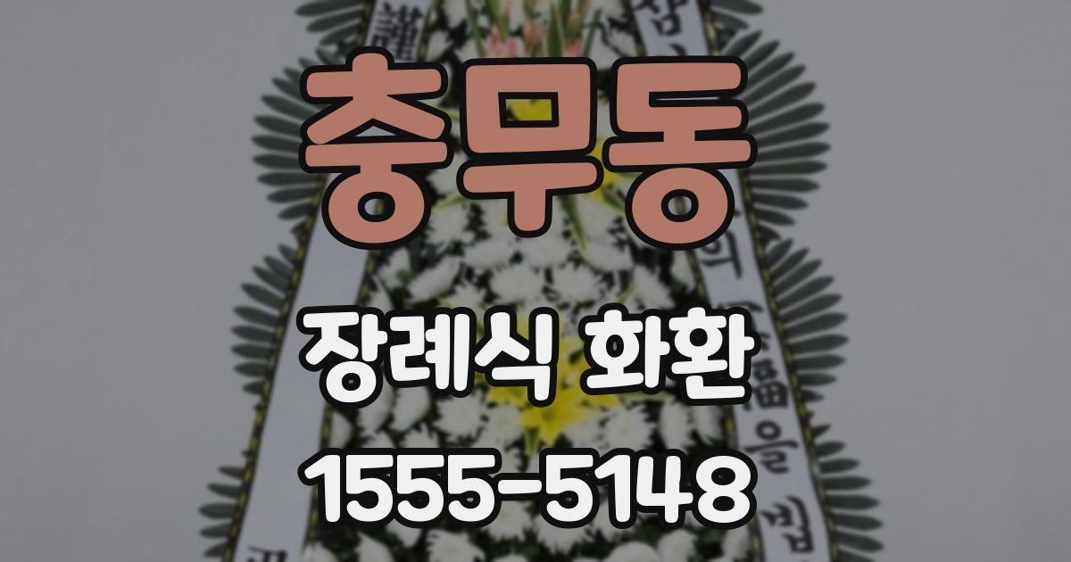 충무동 장례식 화환