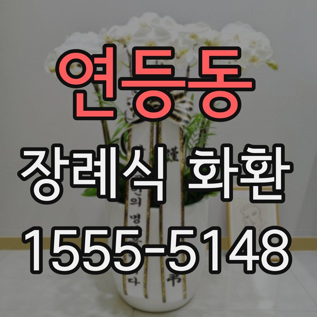 연등동 장례식 화환 준비 시 장례 일정과 맞추는 법