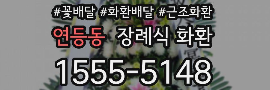 연등동 장례식 화환