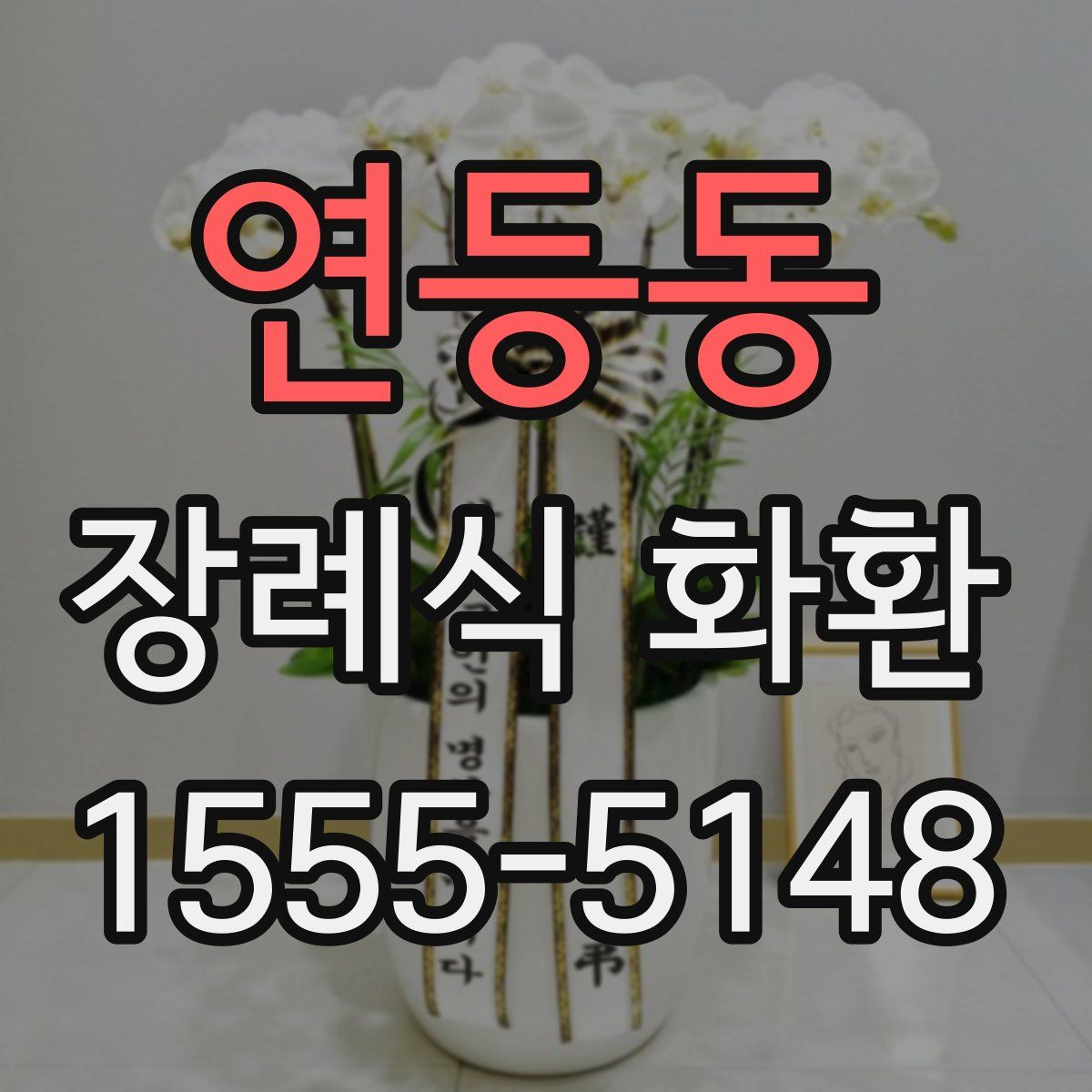 연등동 장례식 화환
