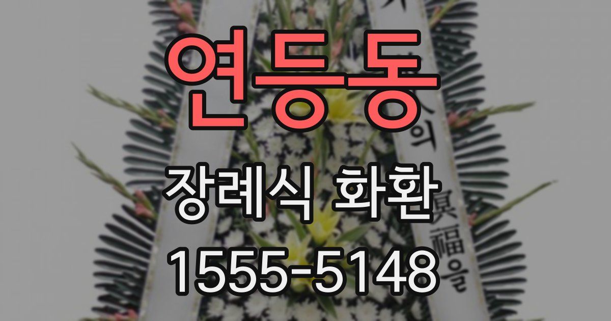 연등동 장례식 화환