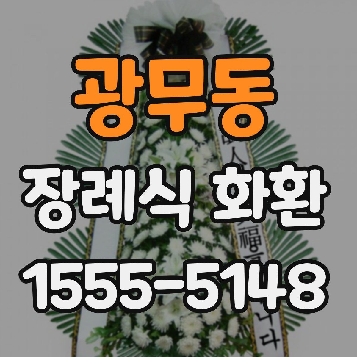광무동 장례식 화환