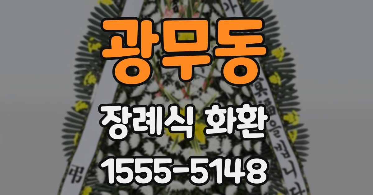 광무동 장례식 화환