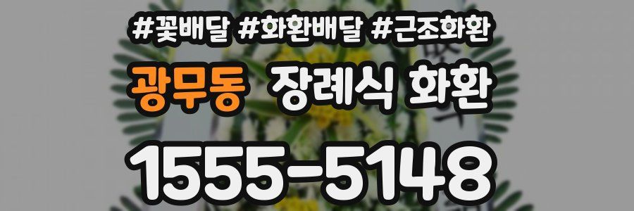 광무동 장례식 화환