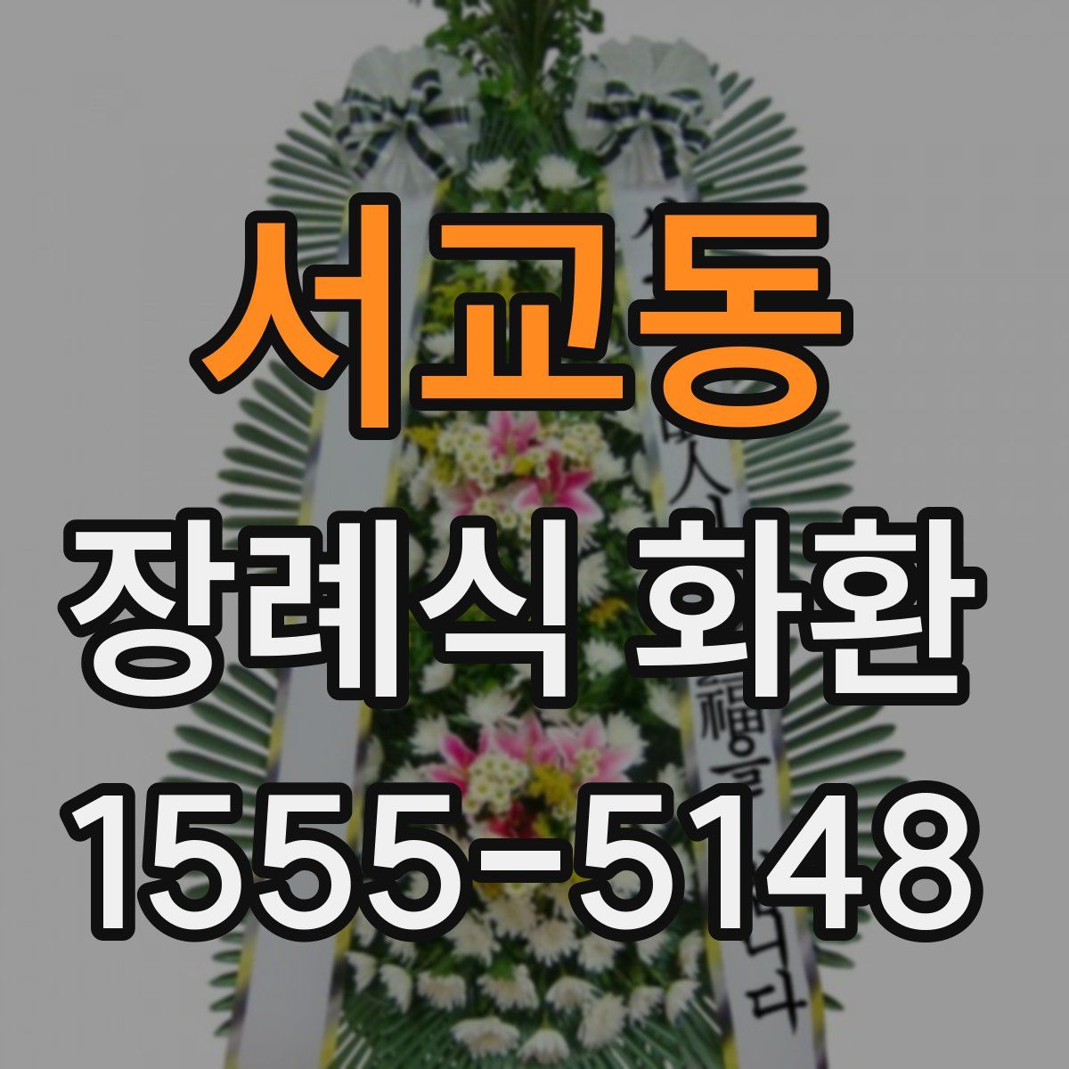 서교동 장례식 화환