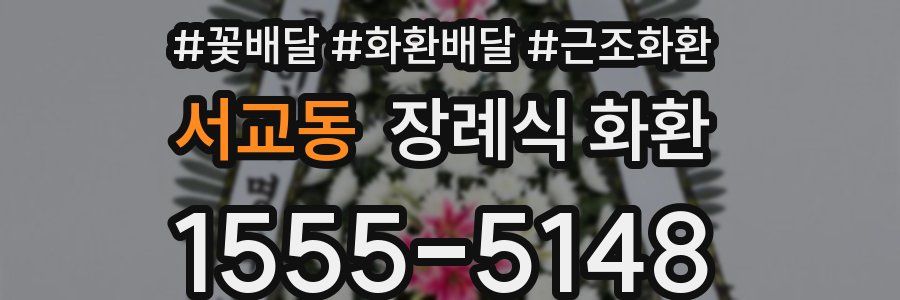 서교동 장례식 화환
