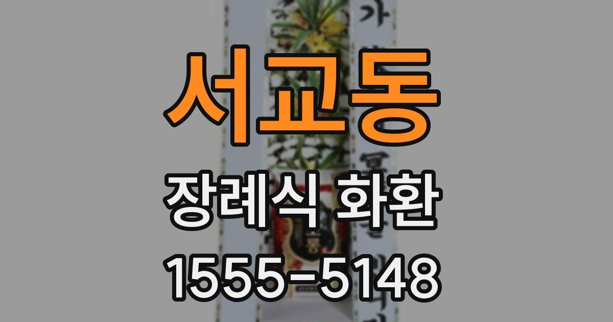 서교동 장례식 화환