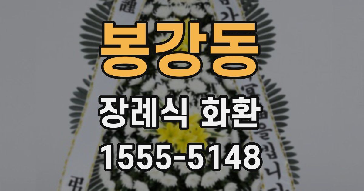 봉강동 장례식 화환