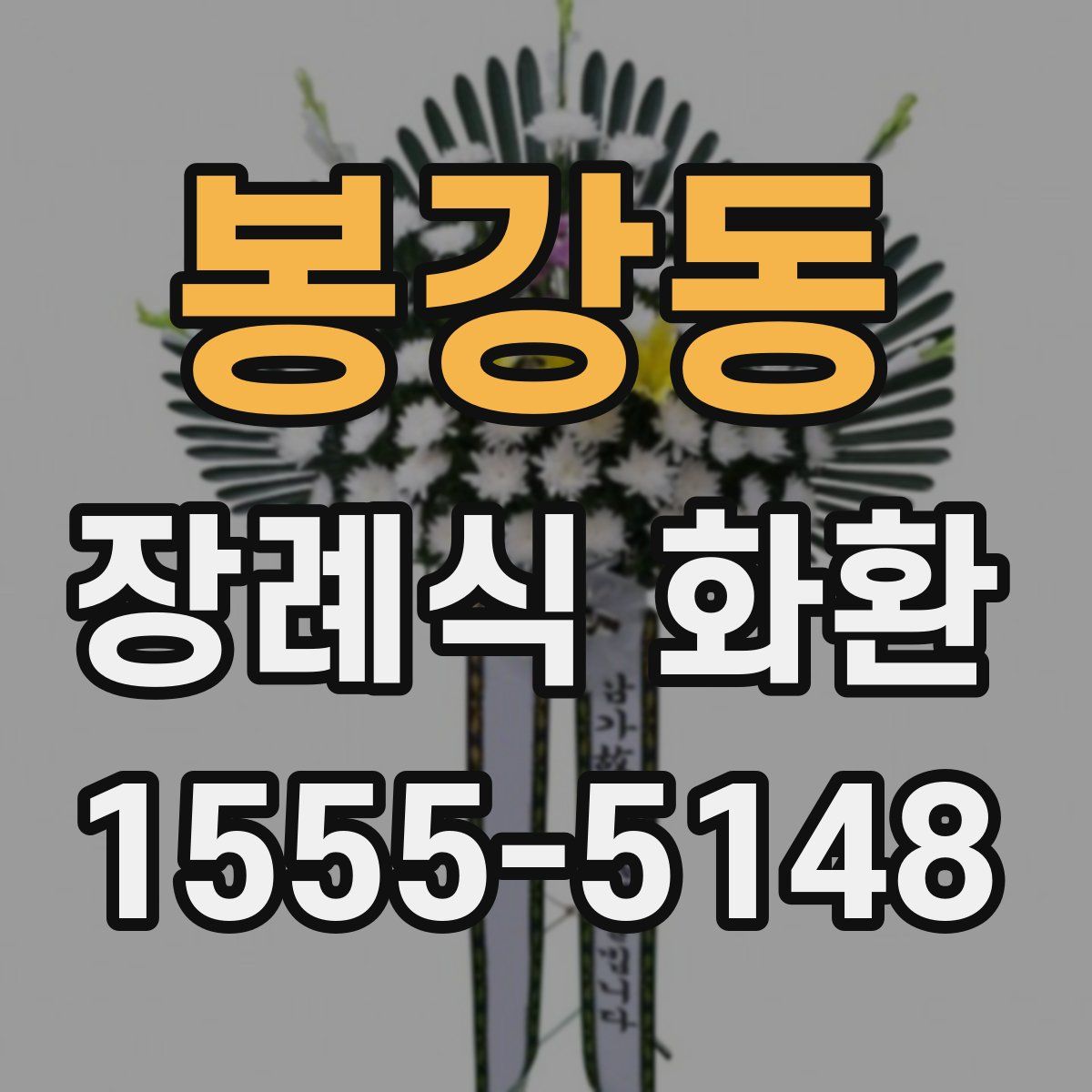 봉강동 장례식 화환