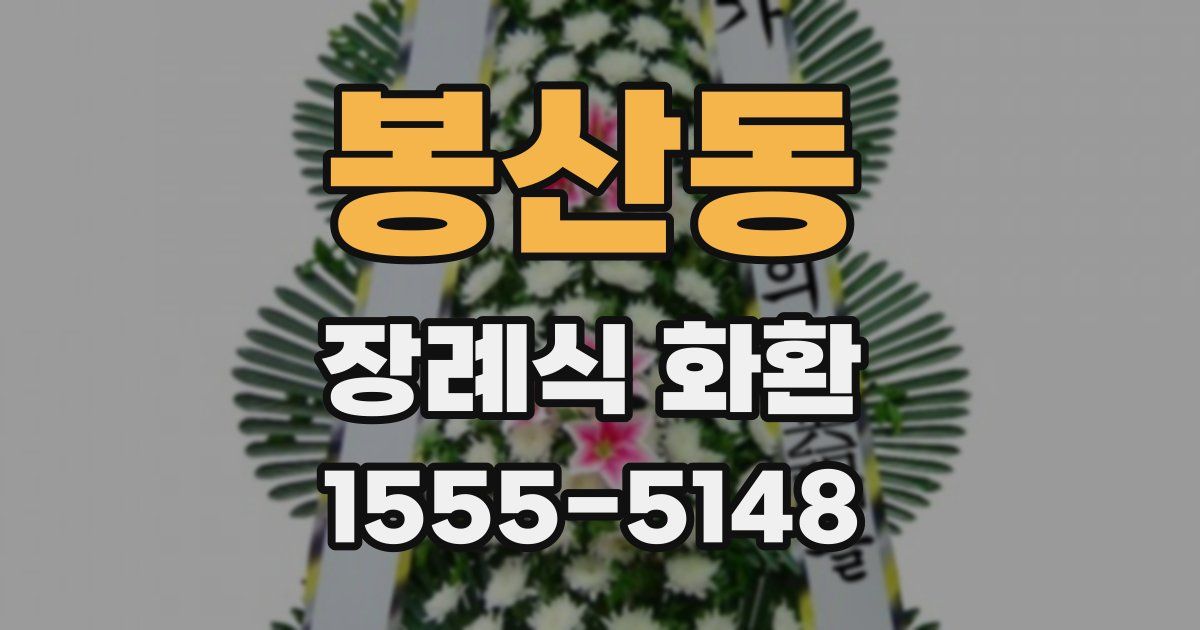 봉산동 장례식 화환