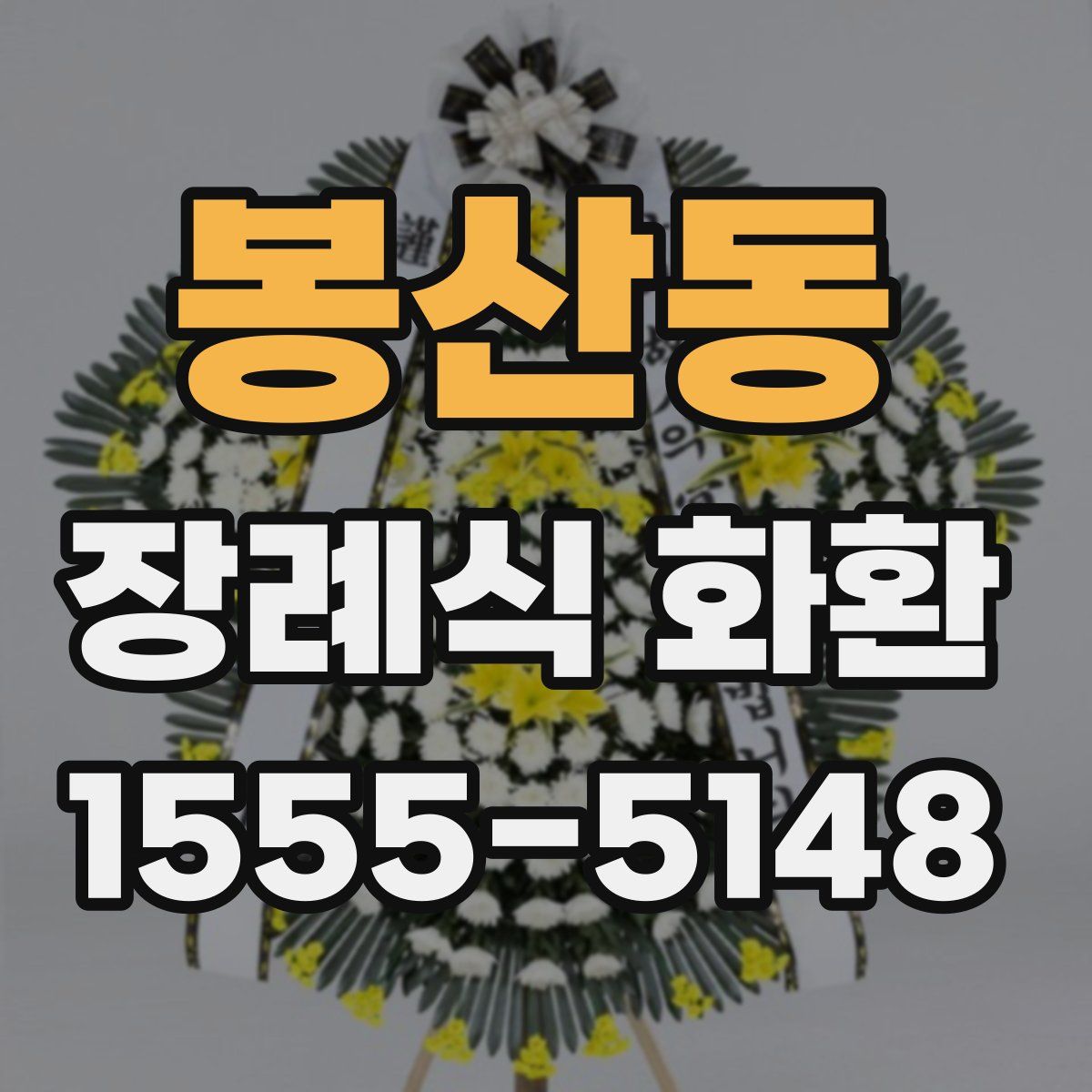 봉산동 장례식 화환