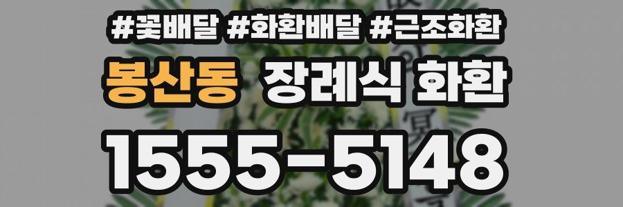 봉산동 장례식 화환