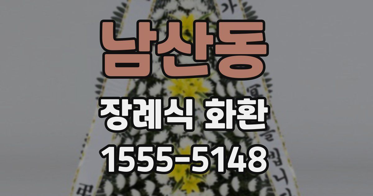 남산동 장례식 화환