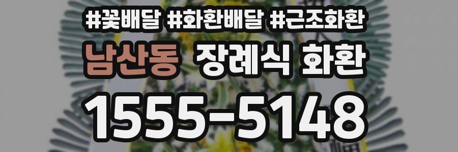 남산동 장례식 화환