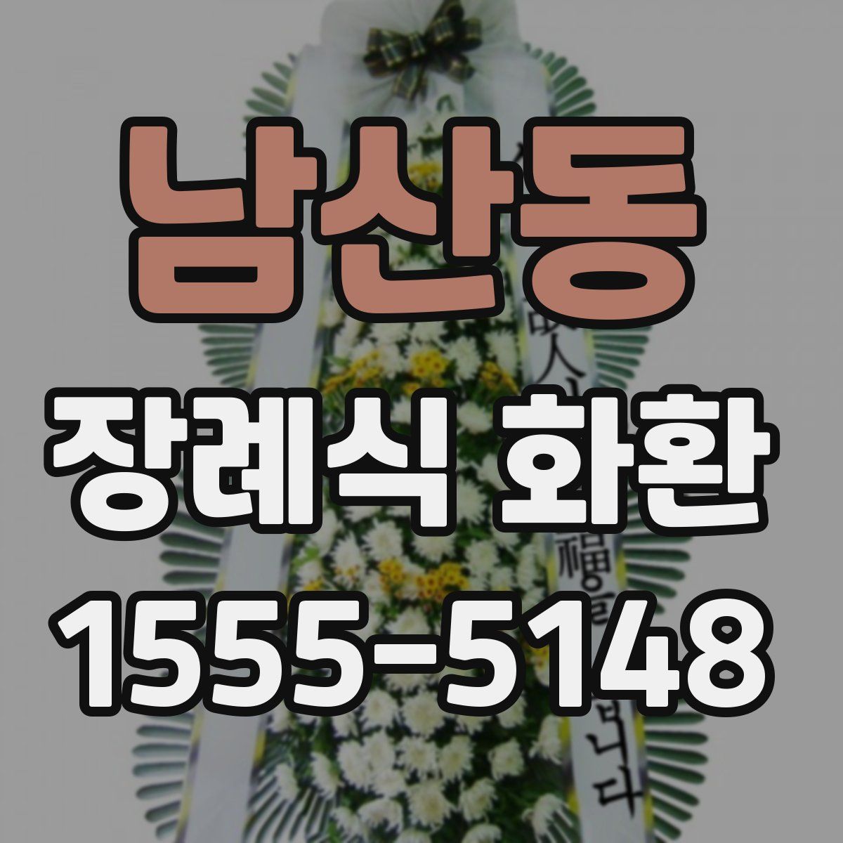 남산동 장례식 화환