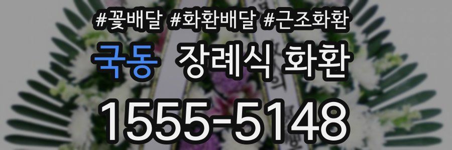 국동 장례식 화환