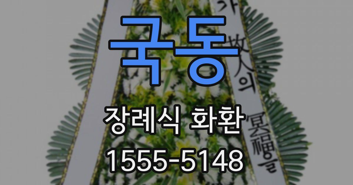 국동 장례식 화환