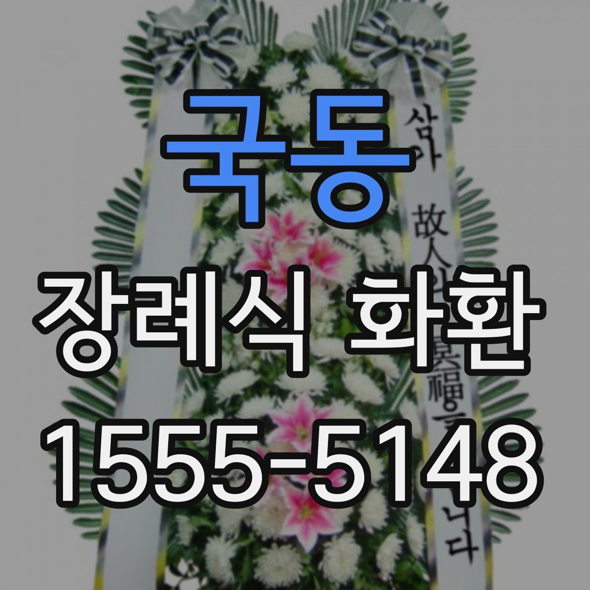 국동 장례식 화환