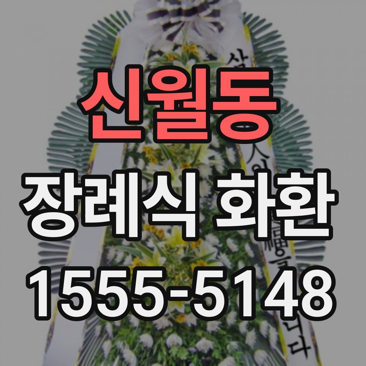 신월동 장례식 화환