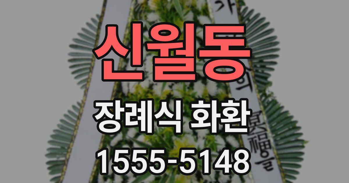 신월동 장례식 화환