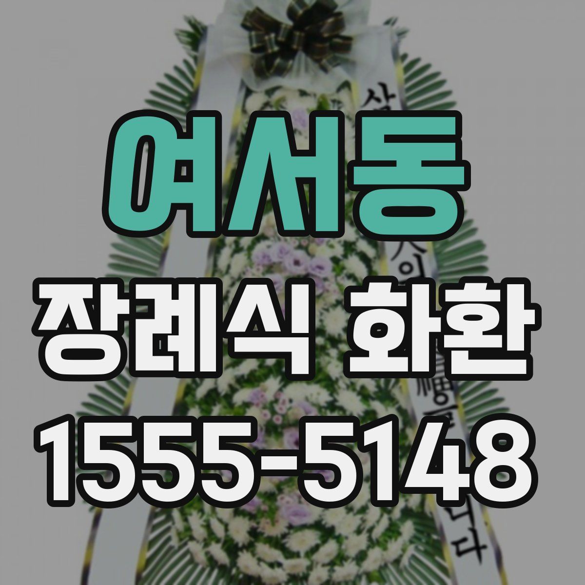 여서동 장례식 화환