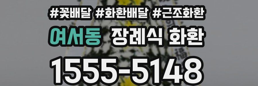 여서동 장례식 화환