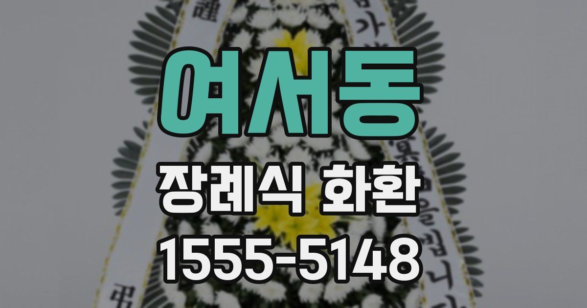 여서동 장례식 화환