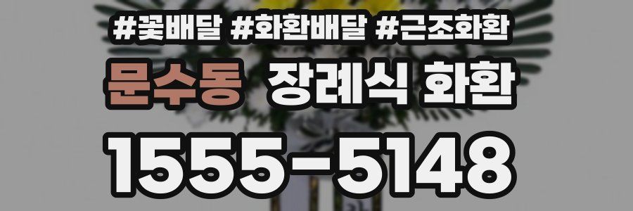 문수동 장례식 화환