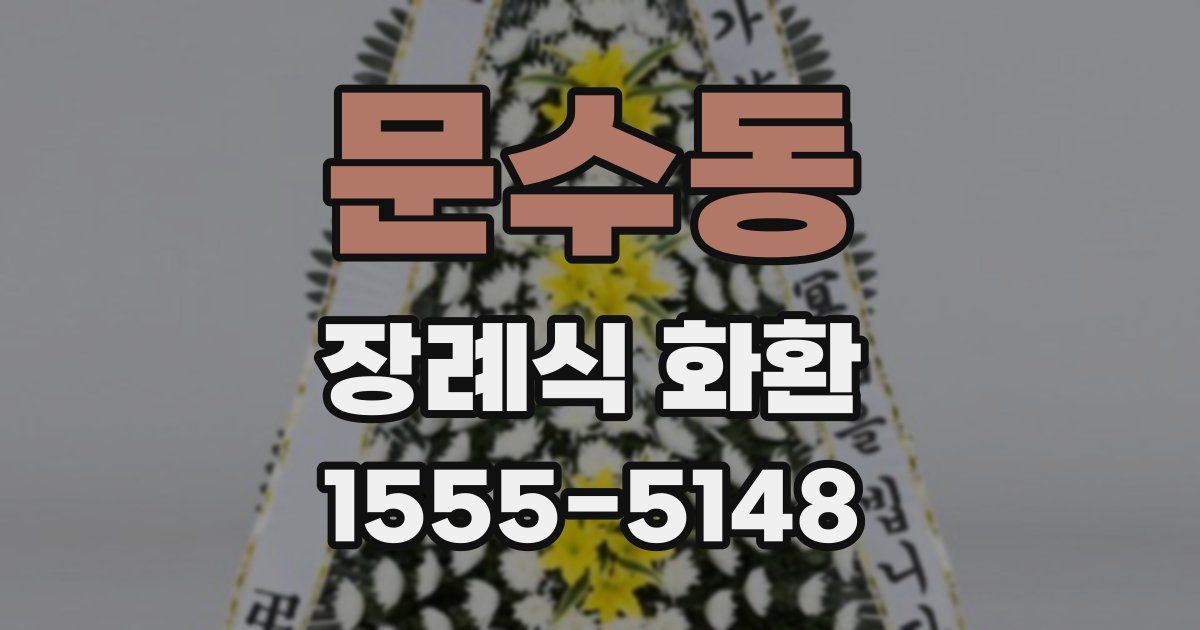 문수동 장례식 화환