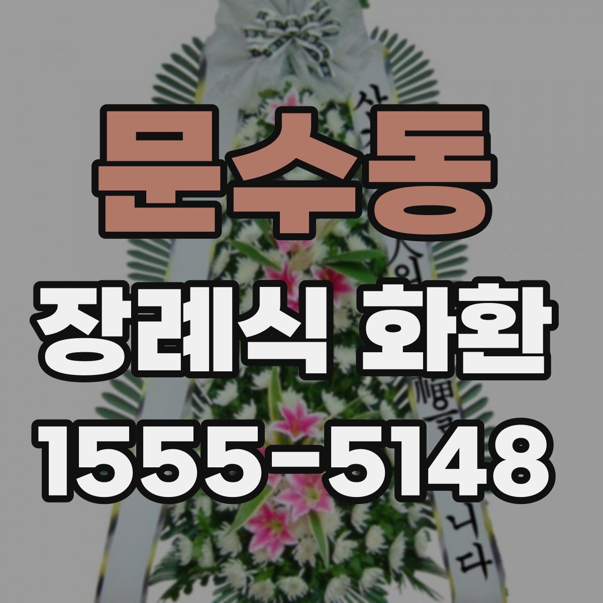 문수동 장례식 화환