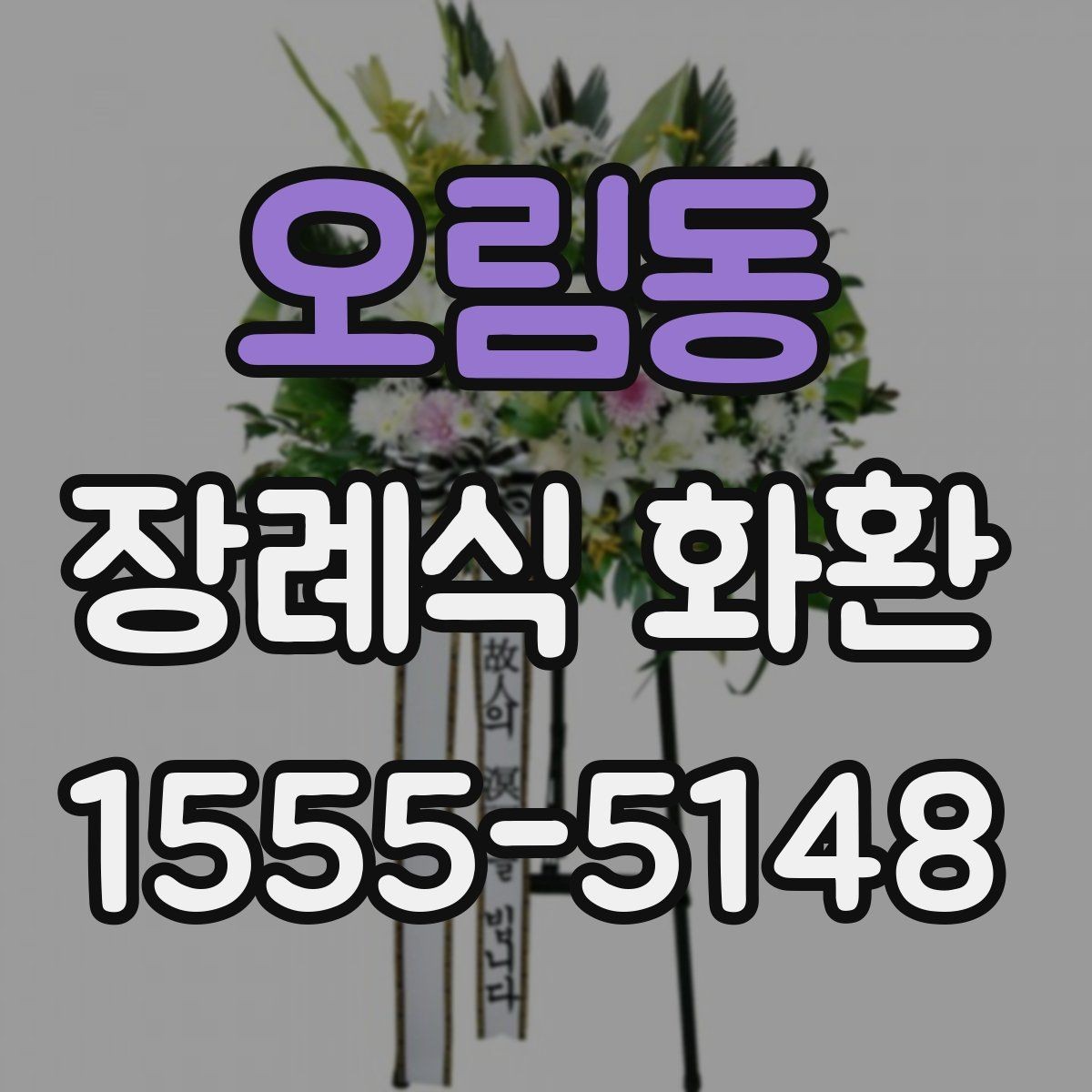 오림동 장례식 화환 선택을 돕는 기본 안내