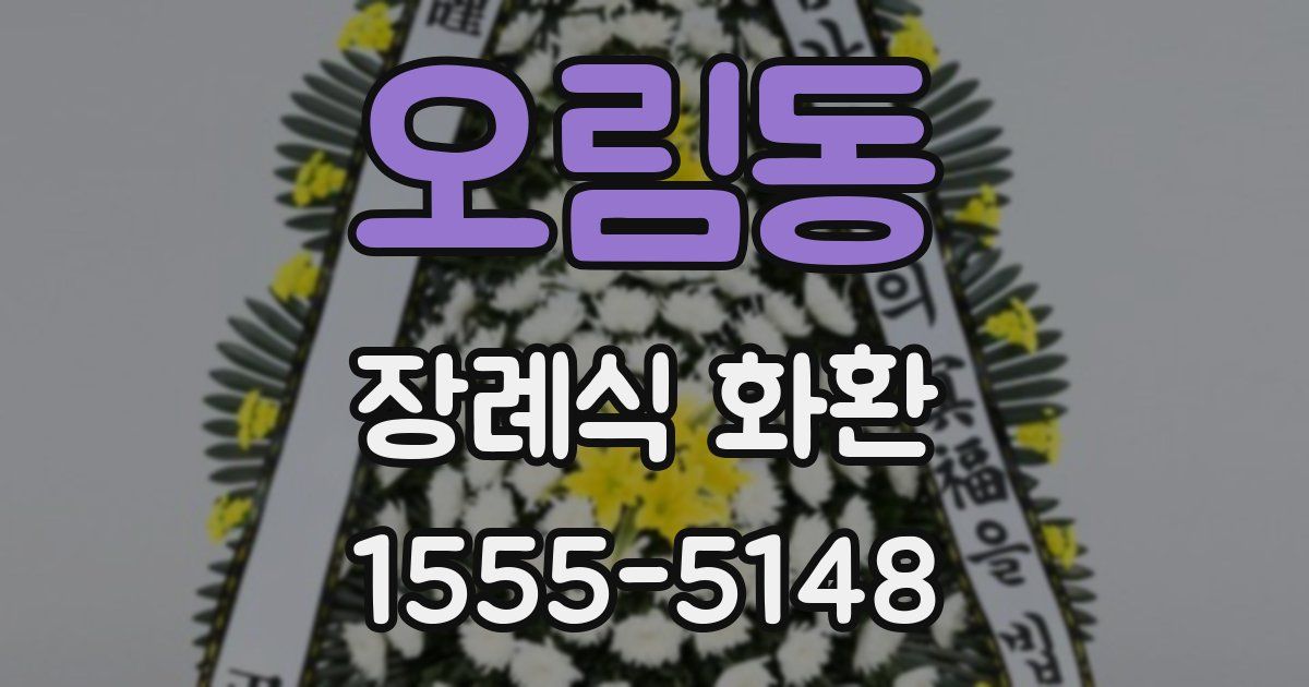 오림동 장례식 화환