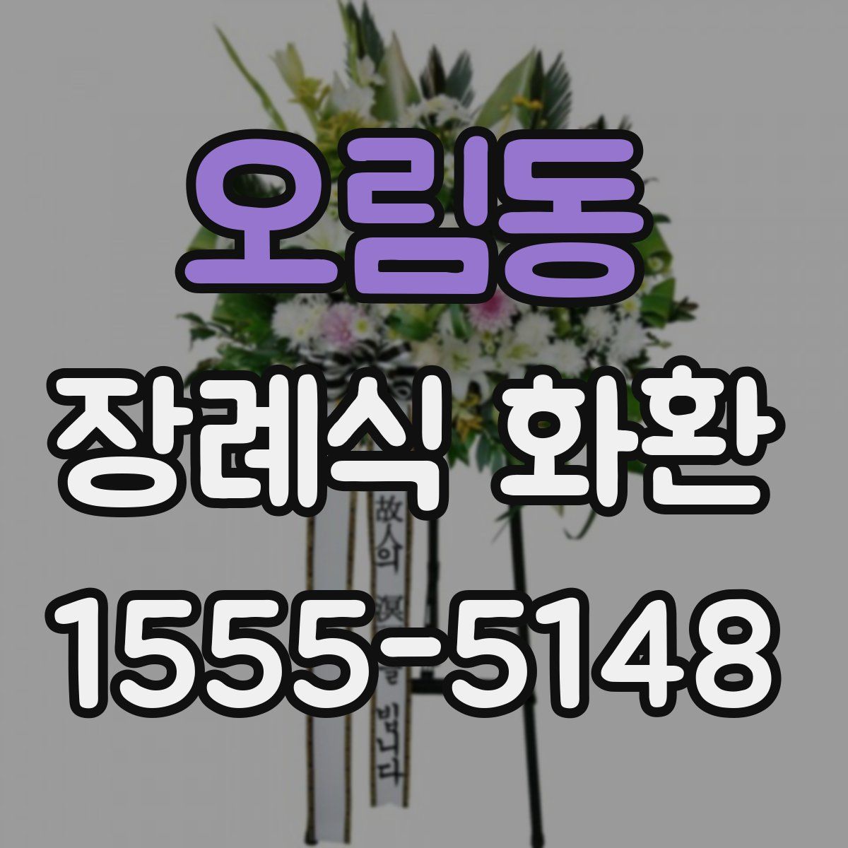 오림동 장례식 화환
