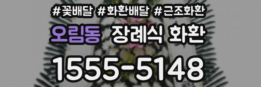 오림동 장례식 화환
