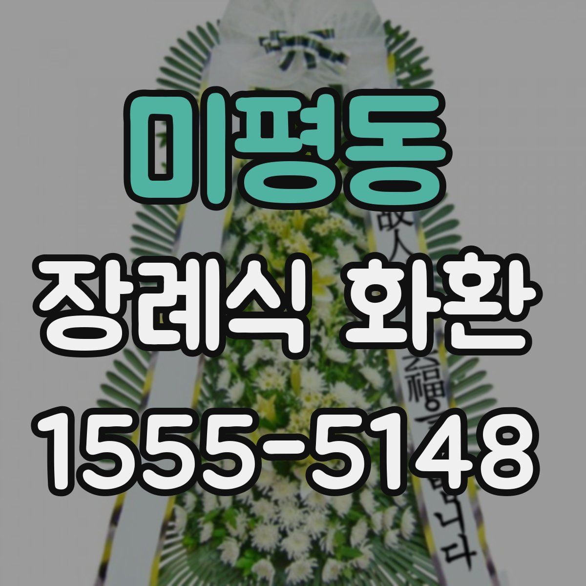 미평동 장례식 화환