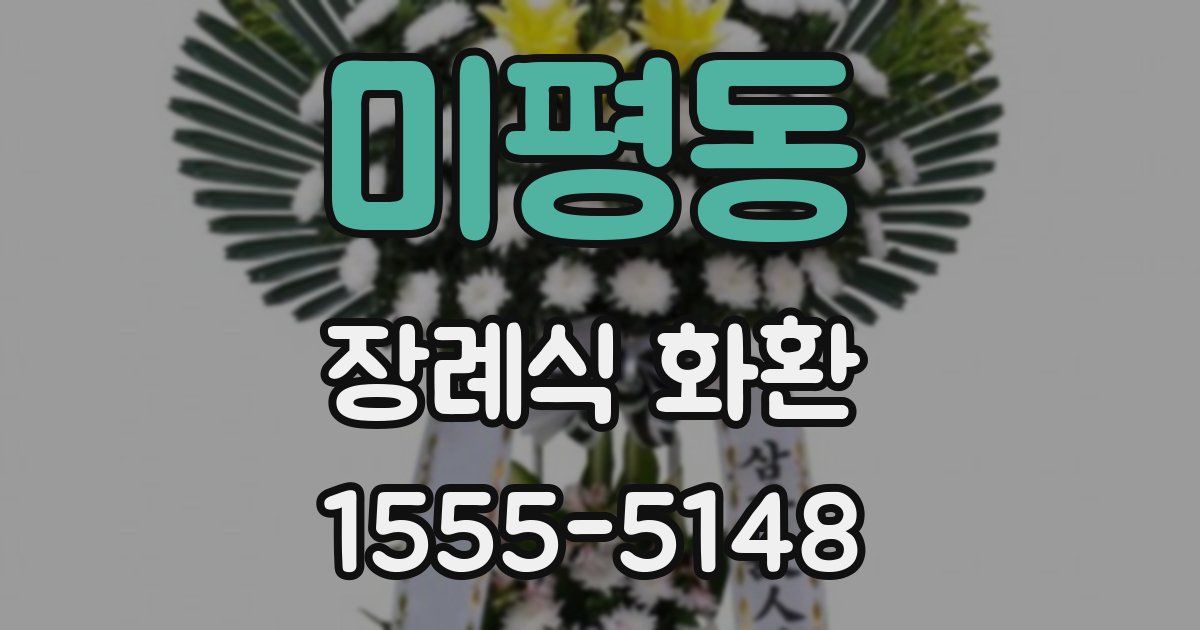 미평동 장례식 화환
