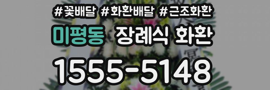 미평동 장례식 화환