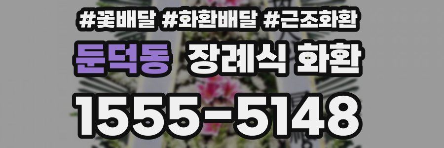 둔덕동 장례식 화환