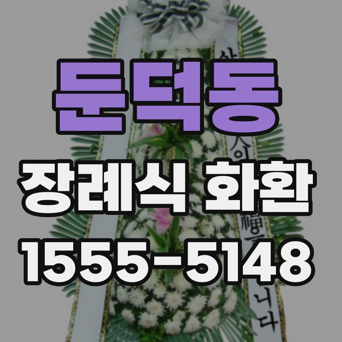 둔덕동 장례식 화환