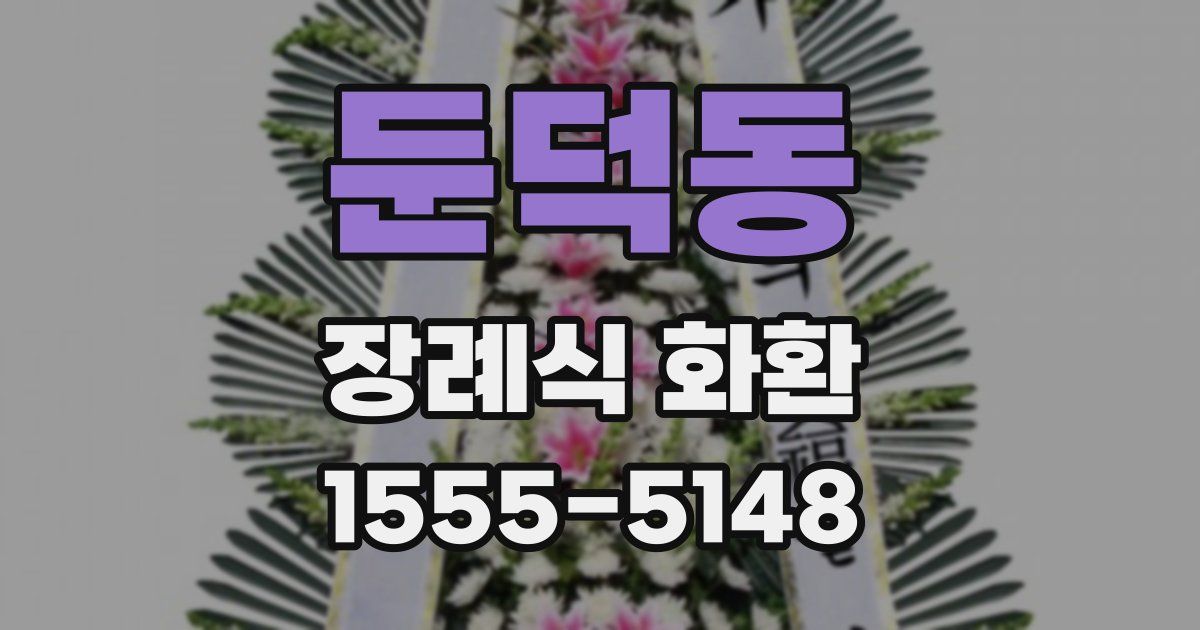 둔덕동 장례식 화환