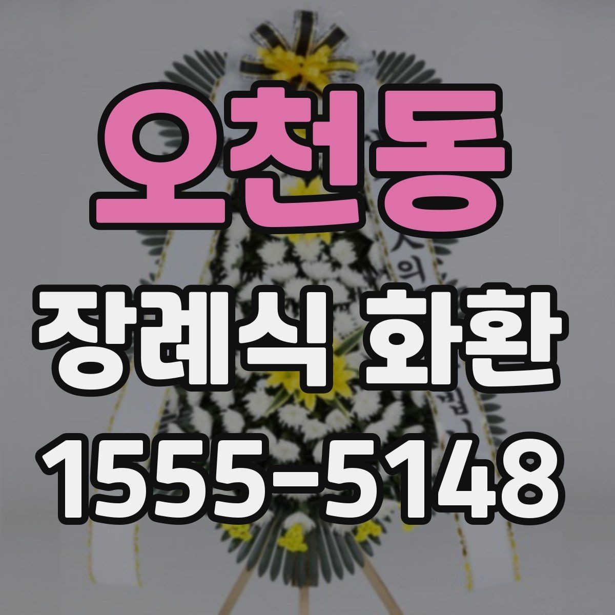 오천동 장례식 화환 주문에 필요한 정보와 준비물
