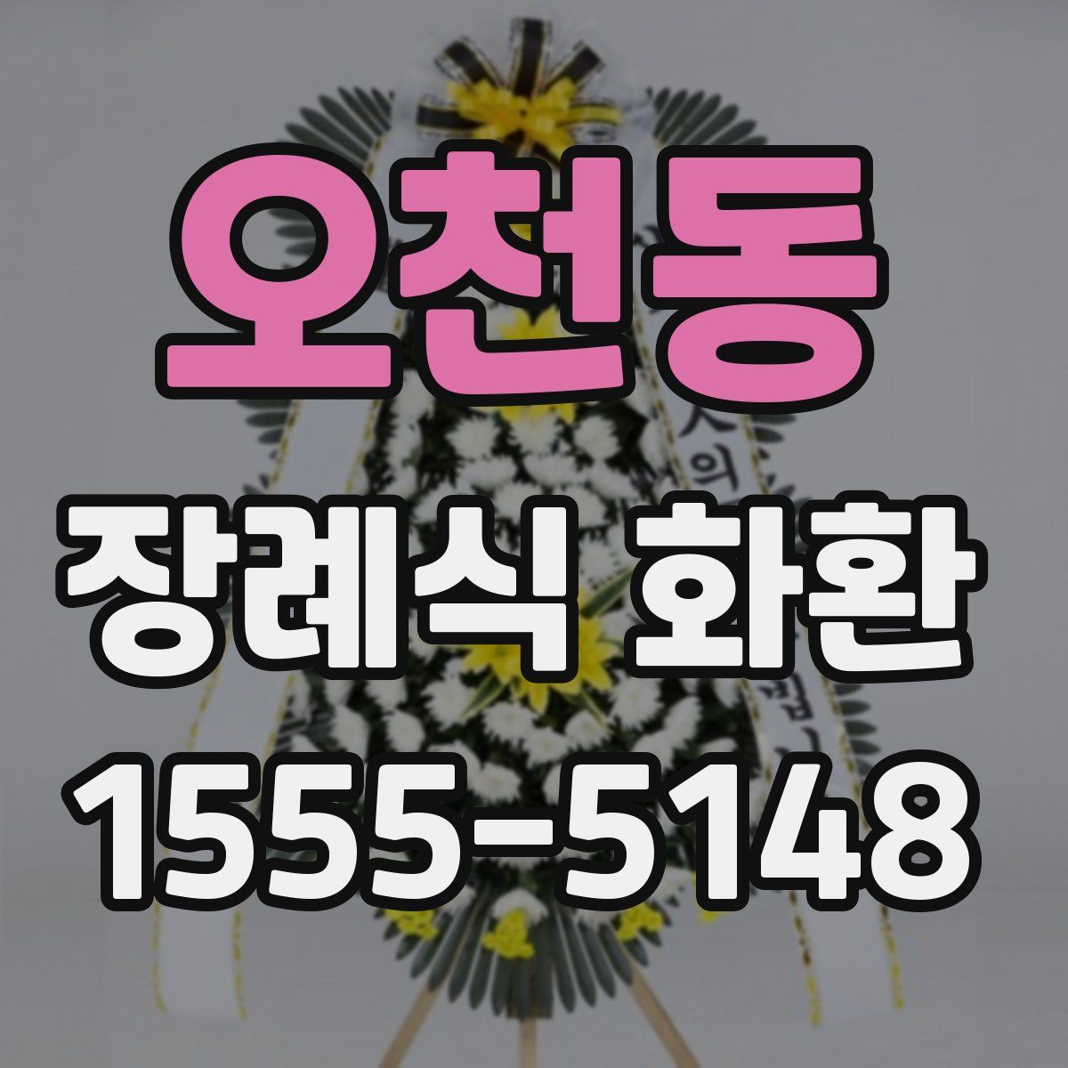 오천동 장례식 화환