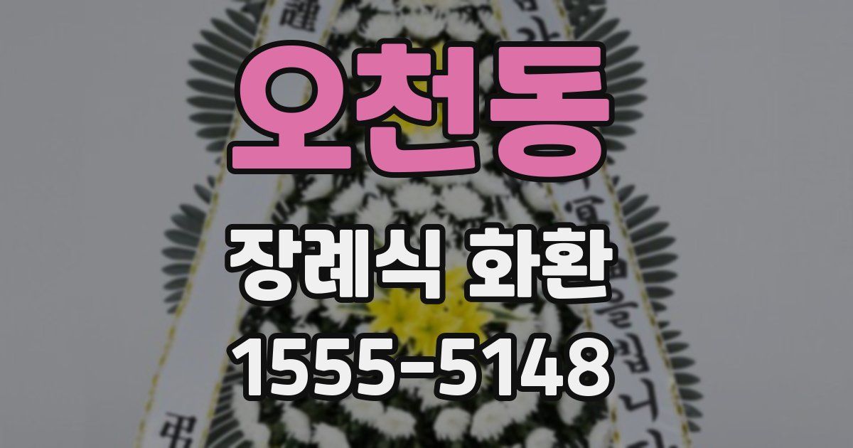 오천동 장례식 화환