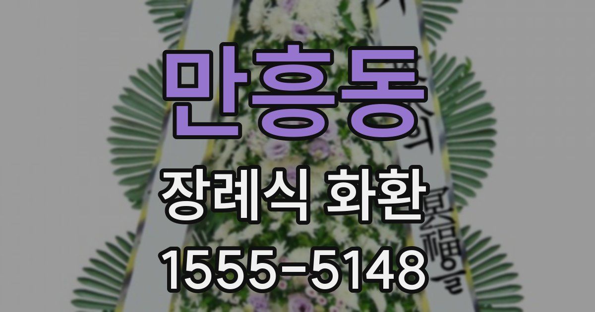 만흥동 장례식 화환