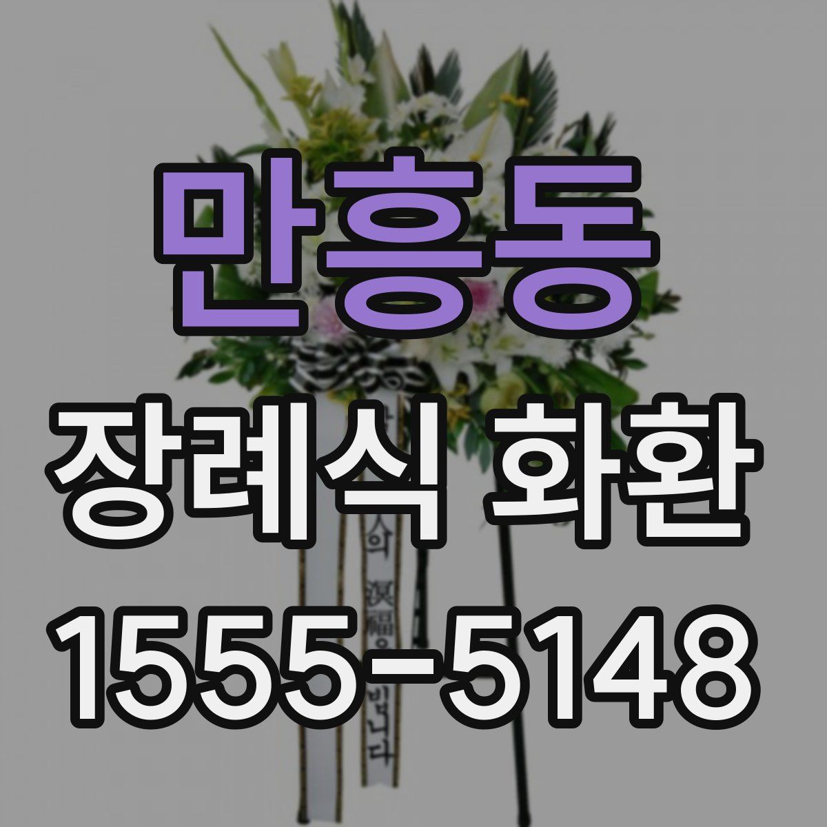 만흥동 장례식 화환