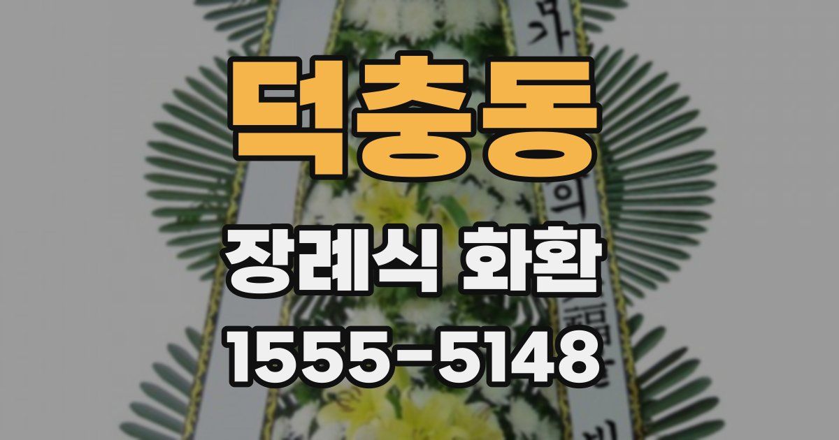 덕충동 장례식 화환