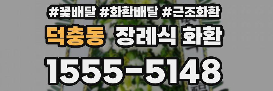 덕충동 장례식 화환