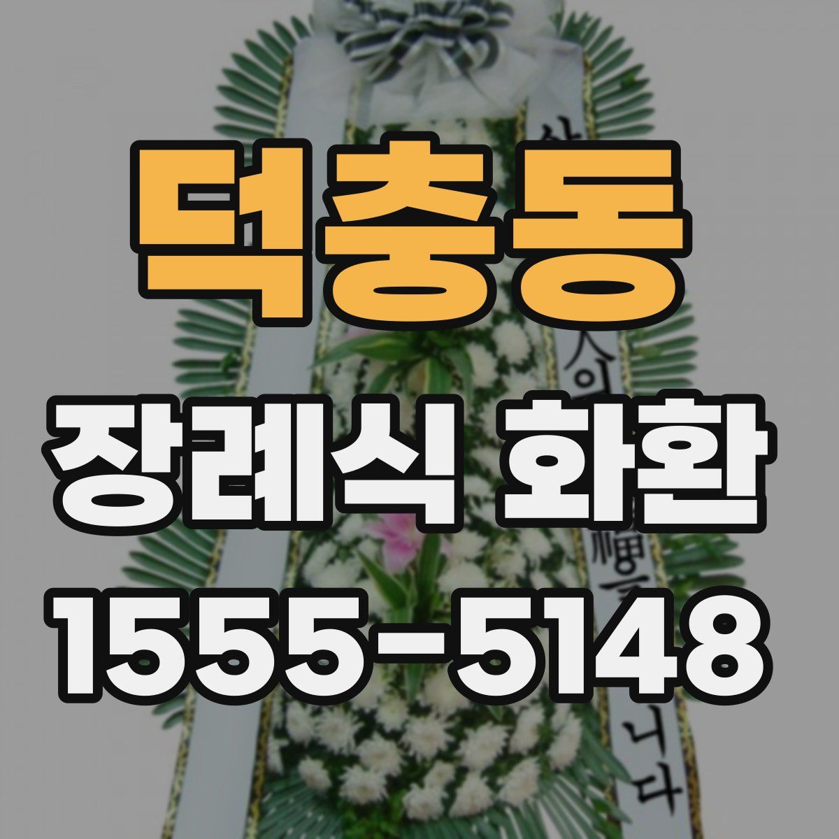 덕충동 장례식 화환