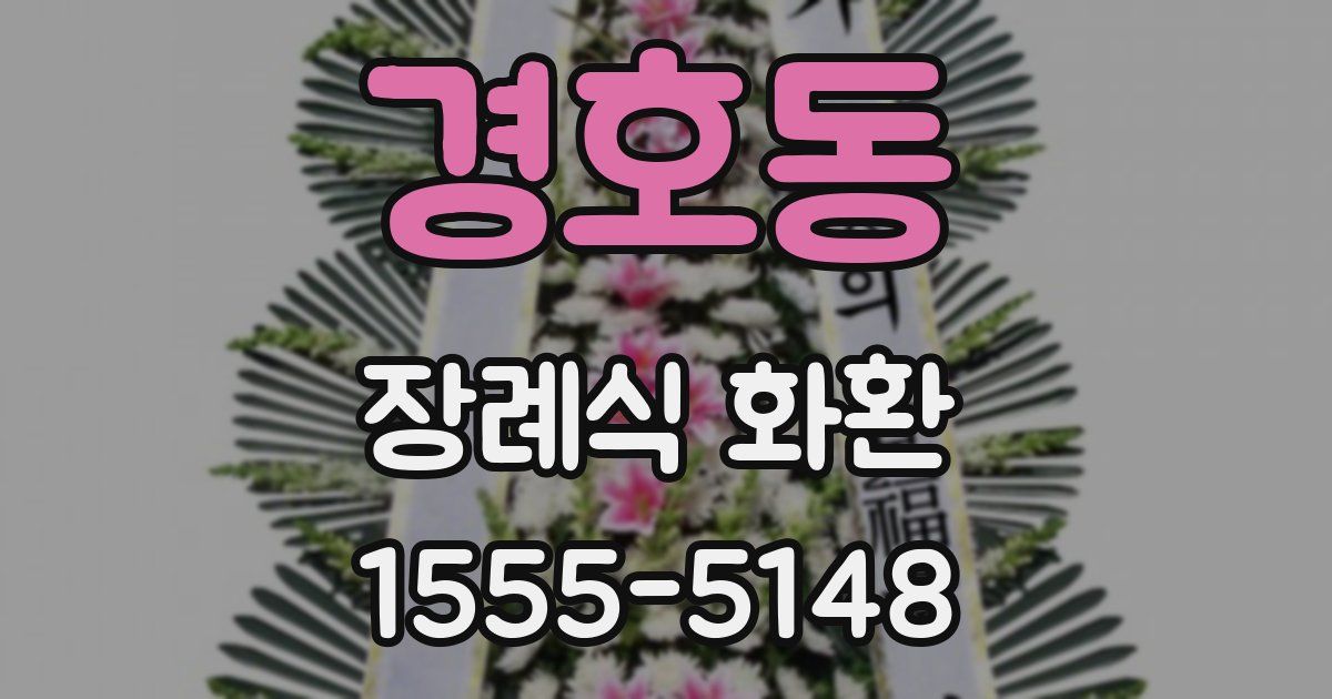 경호동 장례식 화환