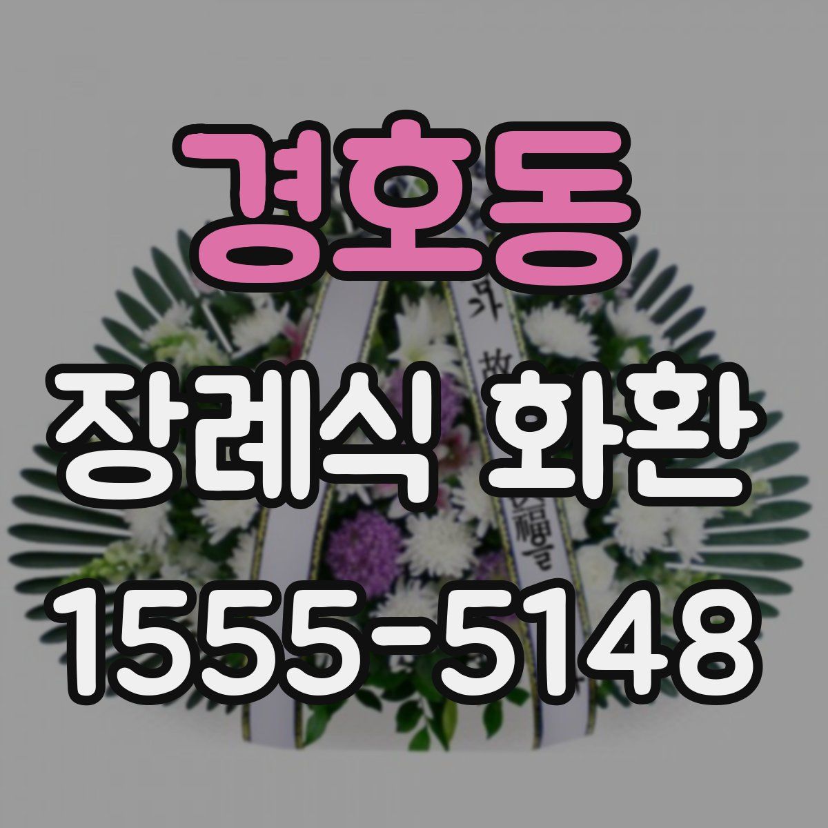 경호동 장례식 화환